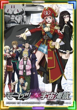 画像ギャラリー No.008のサムネイル画像 / 「ECO」で劇場版「モーレツ宇宙海賊」との3か月連続コラボ第1弾がスタート