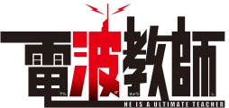 画像ギャラリー No.002のサムネイル画像 / 「ECO」と漫画「電波教師」のコラボ実施が決定。第1弾は4月24日に実装