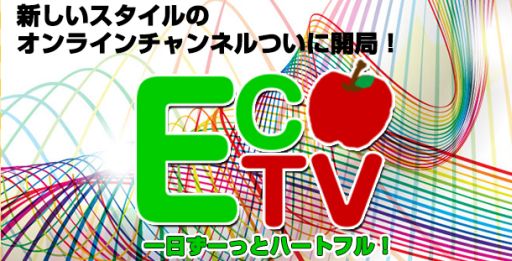 画像ギャラリー No.002のサムネイル画像 / 「ECO」のオンラインチャンネル「ECOTV」が開局？1日限定のイベントを実施