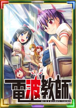 画像ギャラリー No.007のサムネイル画像 / 「ECO」と漫画「電波教師」のコラボが4月24日にスタート。特設サイトオープン