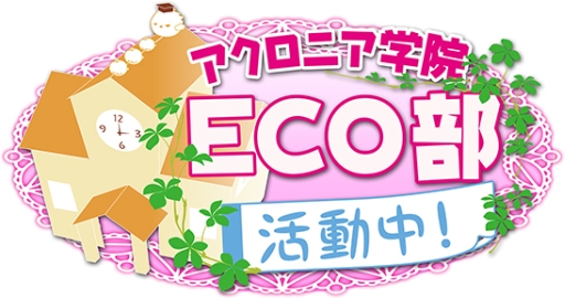 画像ギャラリー No.002のサムネイル画像 / 「ECO」のWeb番組がアニメイトTVで7月18日から毎週金曜日に配信