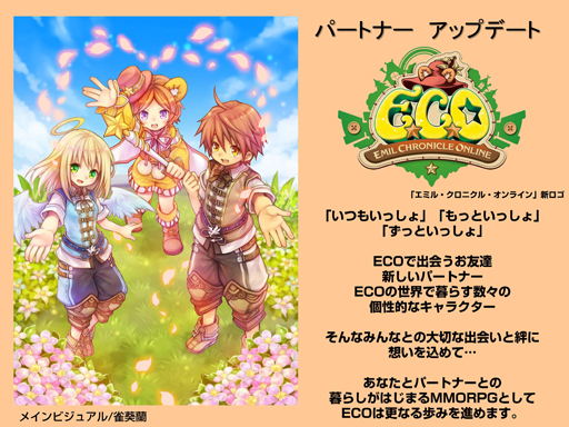 画像ギャラリー No.008のサムネイル画像 / ロゴも変わって心機一転!「エミル・クロニクル・オンライン」で7月24日に大型アップデート「パートナーアップデート」が実装