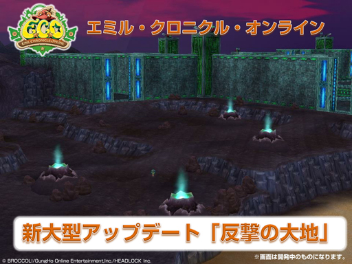 画像ギャラリー No.002のサムネイル画像 / DEMとの戦いはついに大反攻戦へ!「エミル・クロニクル・オンライン」大型アップデート「反撃の大地」プレイレポートを掲載