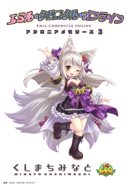 画像ギャラリー No.004のサムネイル画像 / 「エミル・クロニクル・オンライン」の電子書籍「アクロニアメモリーズ」第3話配信