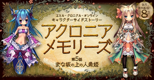 画像ギャラリー No.003のサムネイル画像 / 「エミル・クロニクル・オンライン」の無料電子書籍ノベル「アクロニアメモリーズ」,第5話が配信