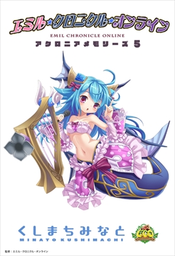 画像ギャラリー No.004のサムネイル画像 / 「エミル・クロニクル・オンライン」の無料電子書籍ノベル「アクロニアメモリーズ」,第5話が配信