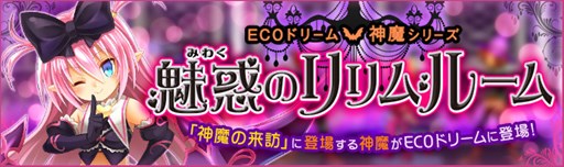 画像ギャラリー No.001のサムネイル画像 / 「ECO」,神魔「リリム」をイメージしたECOドリーム「魅惑のリリムルーム」発売