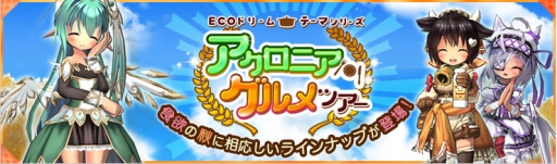 画像ギャラリー No.002のサムネイル画像 / 「ECO」で食欲の秋をイメージしたアイテムが手に入るECOドリーム登場