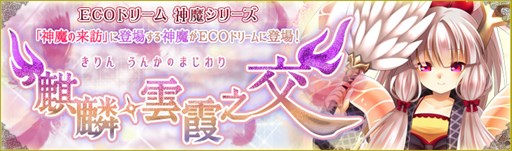 画像ギャラリー No.001のサムネイル画像 / 「ECO」，神魔「麒麟」をイメージしたECOドリーム「麒麟・雲霞之交」販売開始