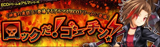 画像ギャラリー No.001のサムネイル画像 / 「ECO」,「ゴーチン・アルマ」をイメージしたECOドリームが販売開始