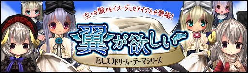 画像ギャラリー No.002のサムネイル画像 / 「ECO」,ECOドリーム「翼が欲しい」が発売。第47回「えこにゅ〜」は11月21日に放送