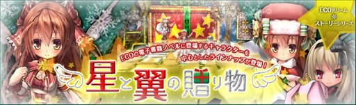 画像ギャラリー No.001のサムネイル画像 / 「エミル・クロニクル・オンライン」,ECOドリーム「星と翼の贈り物」発売