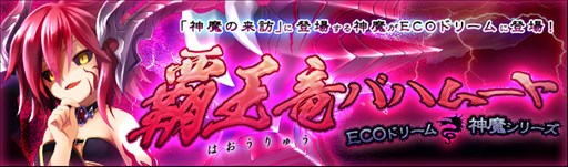 画像ギャラリー No.001のサムネイル画像 / 「ECO」，神魔「バハムート」をイメージしたECOドリームが本日発売