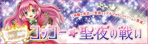 画像ギャラリー No.001のサムネイル画像 / 「ECO」,「コッコー・アルマ」をイメージしたECOドリームが販売開始