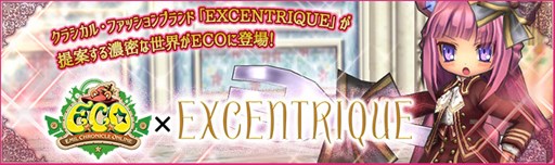 画像ギャラリー No.001のサムネイル画像 / 「ECO」，ファッションブランドコラボECOドリーム「ECO×EXCENTRIQUE」発売