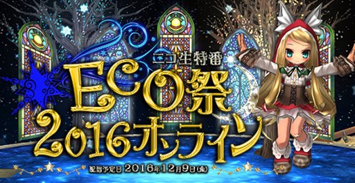 画像ギャラリー No.001のサムネイル画像 / 「ECO」11周年を記念した生放送「ECO祭2016オンライン」を本日16:30より配信