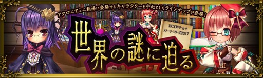 画像ギャラリー No.001のサムネイル画像 / 「ECO」，ECOドリームにストーリーシリーズが登場。第1弾「世界の謎に迫る」本日発売