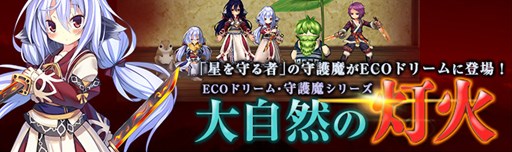 画像ギャラリー No.001のサムネイル画像 / 「ECO」,「守護魔・アカリ」をイメージしたECOドリーム「大自然の灯火」発売