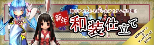 画像ギャラリー No.002のサムネイル画像 / 「エミル・クロニクル・オンライン」でECOドリーム「新年和装仕立て」が発売に