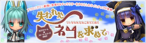 画像ギャラリー No.001のサムネイル画像 / 「ECO」，ECOドリームストーリーシリーズ 「失われたネコを求めて」が本日発売