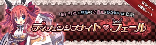 画像ギャラリー No.001のサムネイル画像 / 「ECO」，「守護魔・フェール」をイメージしたECOドリームが販売開始