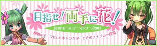 画像ギャラリー No.001のサムネイル画像 / 「エミル・クロニクル・オンライン」,ECOドリーム「目指せ!両手に花!」発売