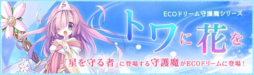 画像ギャラリー No.001のサムネイル画像 / 「ECO」,「守護魔・トワ」をイメージしたECOドリーム「トワに花を」発売