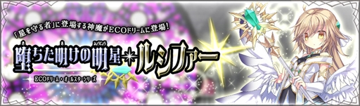 画像ギャラリー No.004のサムネイル画像 / 「ECO」，神魔をイメージしたECOドリーム「堕ちた明けの明星・ルシファー」が登場