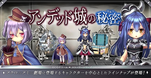 画像ギャラリー No.001のサムネイル画像 / 「ECO」，ECOドリーム・ストーリーシリーズ「アンデッド城の秘密」が本日発売