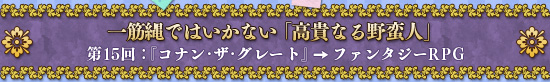 一筋縄ではいかない「高貴なる野蛮人」 第15回:『コナン・ザ・グレート』→ファンタジーRPG