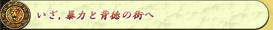 いざ,暴力と背徳の街へ