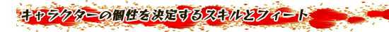 キャラクターの個性を決定するスキルとフィート