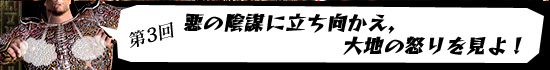 第3回:悪の陰謀に立ち向かえ,大地の怒りを見よ!