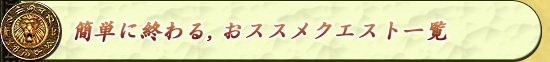 簡単に終わる,おススメクエスト一覧