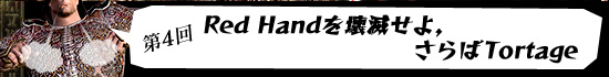 第4回：Red Handを壊滅せよ，さらばTortage