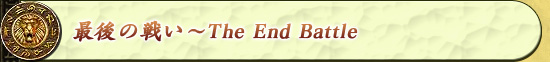 最後の戦い〜The End Battle
