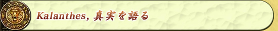 Kalanthes，真実を語る