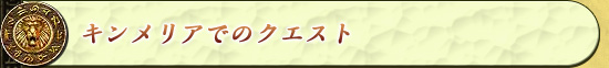 キンメリアでのクエスト
