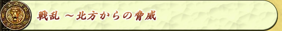 戦乱 〜北方からの脅威