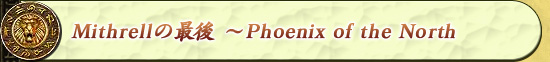 Mithrellの最後 〜Phoenix of the North