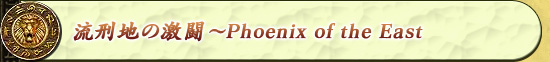 流刑地の激闘〜Phoenix of the East