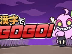 漢字の書き取りに挑むクイズゲーム「漢字でGOGO!」，Steamで配信開始。遊びやすいモードだけでなく，難語に挑む“ガチ”モードも用意