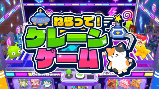 画像ギャラリー No.001のサムネイル画像 / SAT-BOXのクレーンゲームシリーズ第3弾「ねらって！クレーンゲーム」，PC/Switch向けにリリース。全36ステージを収録