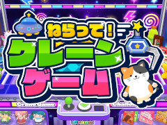 SAT-BOXのクレーンゲームシリーズ第3弾「ねらって！クレーンゲーム」，PC/Switch向けにリリース。全36ステージを収録