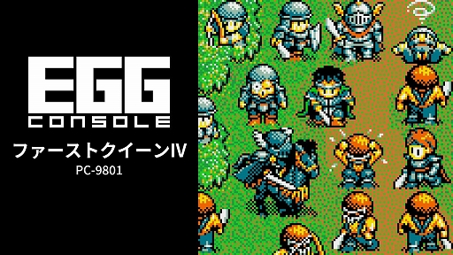 画像ギャラリー No.001のサムネイル画像 / 「EGGコンソール ファーストクイーンIV PC-9801」配信開始。1994年に呉ソフトウエア工房が発売したRTS