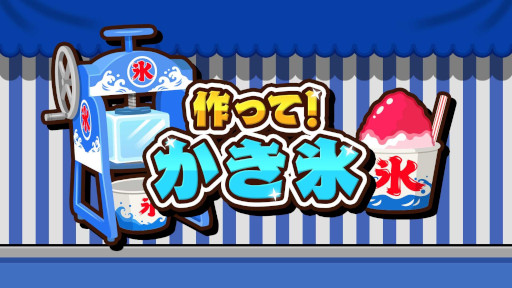 画像ギャラリー No.001のサムネイル画像 / ワンオペ調理ゲーム「作って！かき氷」，7月9日にリリース。最大4人で楽しめる対戦モードや，ランキング上位を目指すスコアアタックモードも搭載