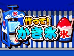 ワンオペ調理ゲーム「作って！かき氷」，7月9日にリリース。最大4人で楽しめる対戦モードや，ランキング上位を目指すスコアアタックモードも搭載