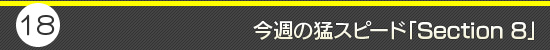 第18回:今週の猛スピード:「Section 8」