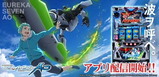 画像ギャラリー No.001のサムネイル画像 / 「777TOWNシリーズ」と「777NEXT」にパチスロ機「パチスロエウレカセブンAO」が登場