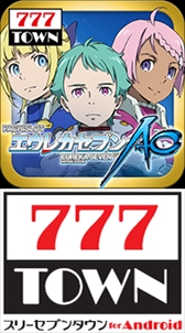 画像ギャラリー No.008のサムネイル画像 / 「777TOWNシリーズ」と「777NEXT」にパチスロ機「パチスロエウレカセブンAO」が登場